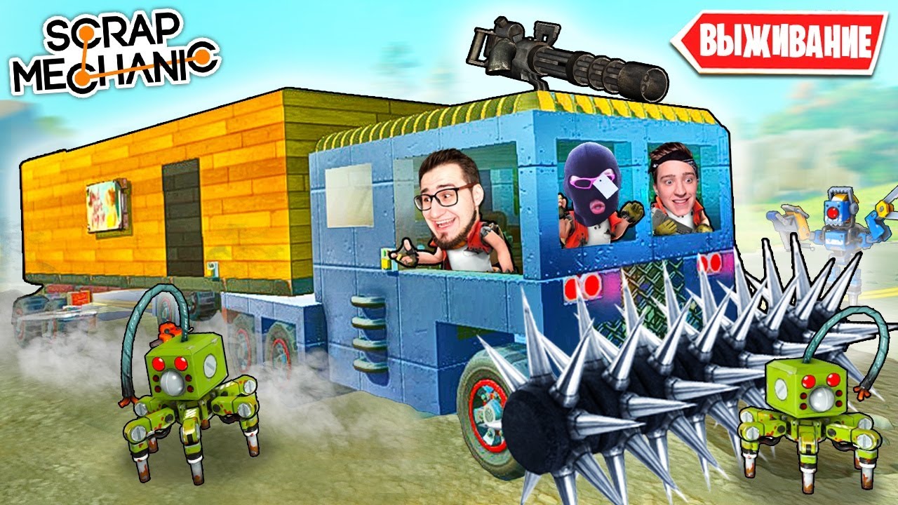 ПОСТРОИЛИ ГИГАНТСКИЙ ДОМ НА КОЛЕСАХ! ГРУЗОВИК С ПИЛАМИ ДЛЯ ВЫЖИВАНИЯ В SCRAP MECHANIC SURVIVAL