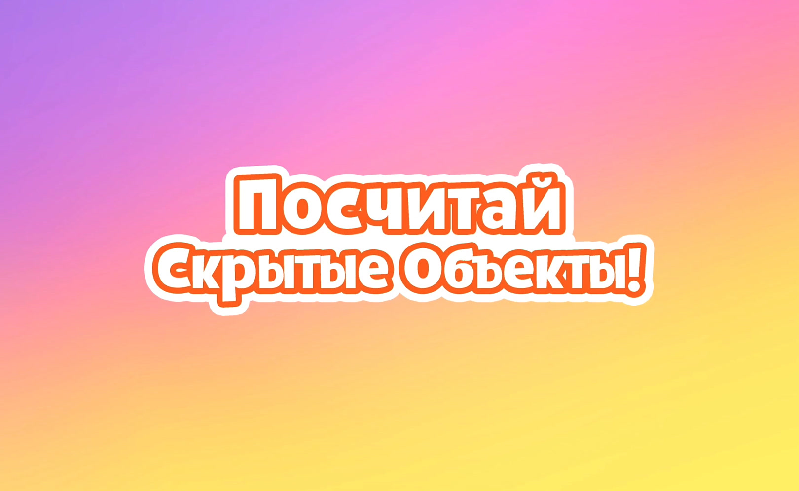 Посчитай скрытые объекты. Сезон 11. Серия 1