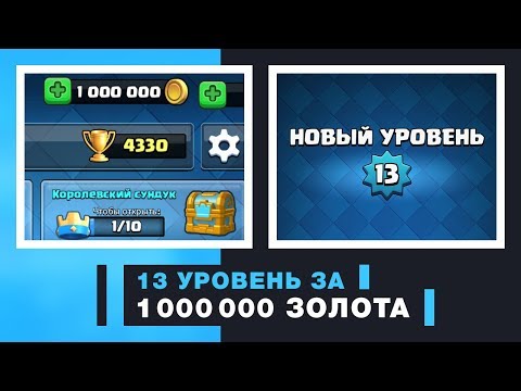 ПОТРАТИЛ 1 000 000 ЗОЛОТА. АПНУЛ 13 УРОВЕНЬ | CLASH ROYALE