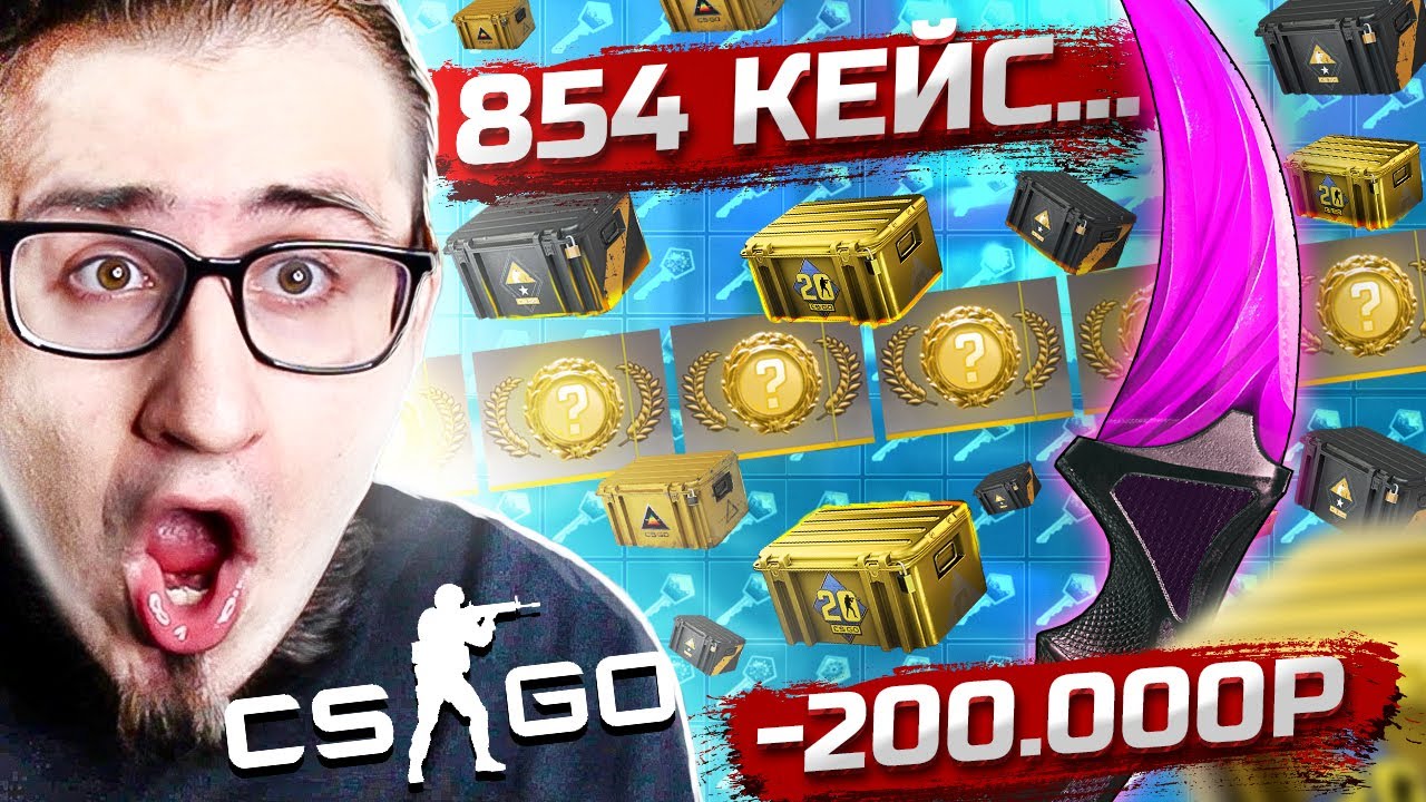 ПОТРАТИЛ 200.000 РУБЛЕЙ НА КС ГО! 1.000 КЕЙСОВ? ОТКРЫВАЮ КЕЙСЫ ПОКА НЕ ВЫПАДЕТ НОЖ