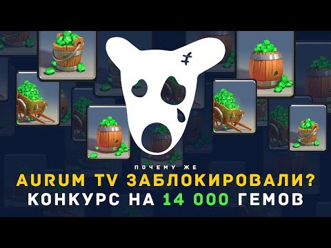 ПОЧЕМУ AURUM TV ЗАБЛОКИРОВАЛИ? КОНКУРС НА 14 000 ГЕМОВ | CLASH ROYALE