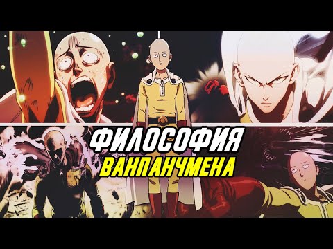 Почему ВАНПАНЧМЕН намного глубже, чем ты думаешь?
