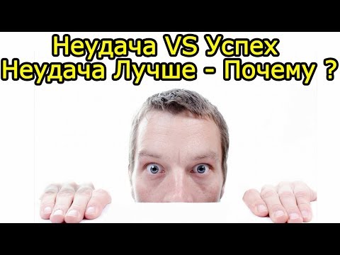 Почему ВСЯ Сила в НЕудачах – Правдивый рецепт успеха чтобы создать позитивное мышление и стать лучше