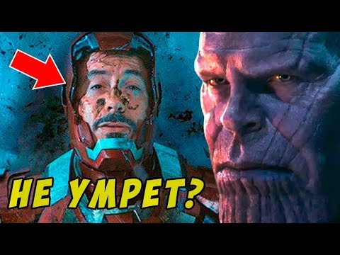 ПОЧЕМУ ЖЕЛЕЗНЫЙ ЧЕЛОВЕК ВЫЖИВЕТ В МСТИТЕЛЯХ 4?