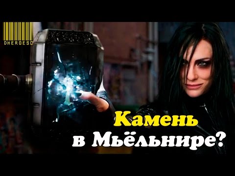 ПОЧЕМУ КАМЕНЬ ДУШИ БЫЛ ВСЕ ЭТО ВРЕМЯ В МЬЁЛЬНИРЕ? ТОР 3: Рагнарёк (2017)