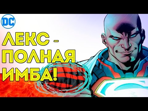 Почему Лекс Лютор самая настоящая ИМБА? Лютор Супермен. Lex Luthor Rebirth. DC comics.