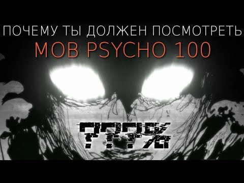 Почему ты должен посмотреть МОБ ПСИХО 100