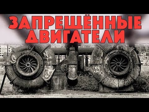 Почему эти двигатели запрещены?