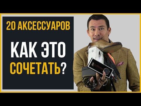 Правильное сочетание мужских аксессуаров