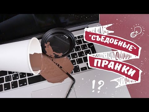 Пранки к 1 апреля [Рецепты Bon Appetit]