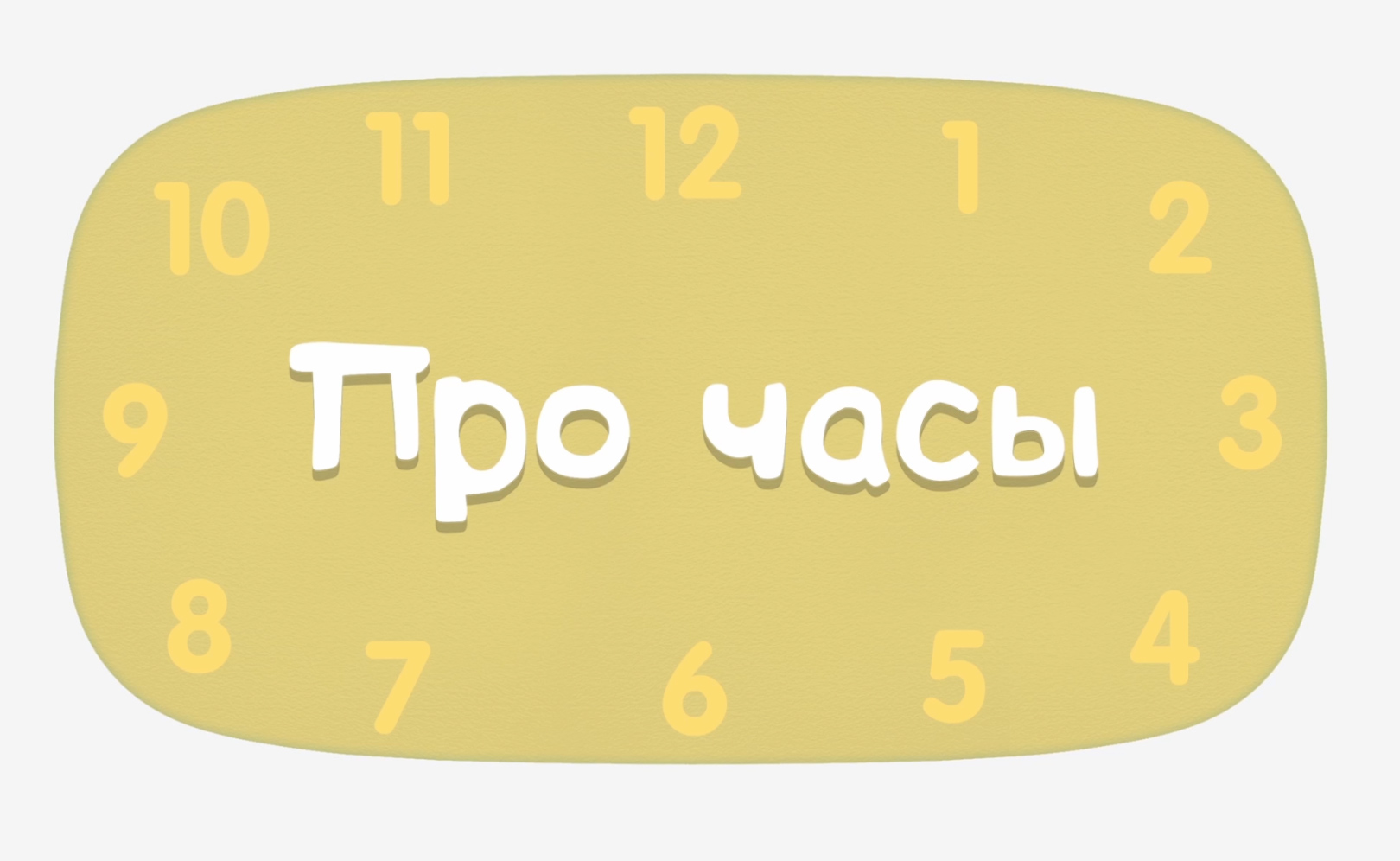 Привет, малыш! Про часы (караоке)