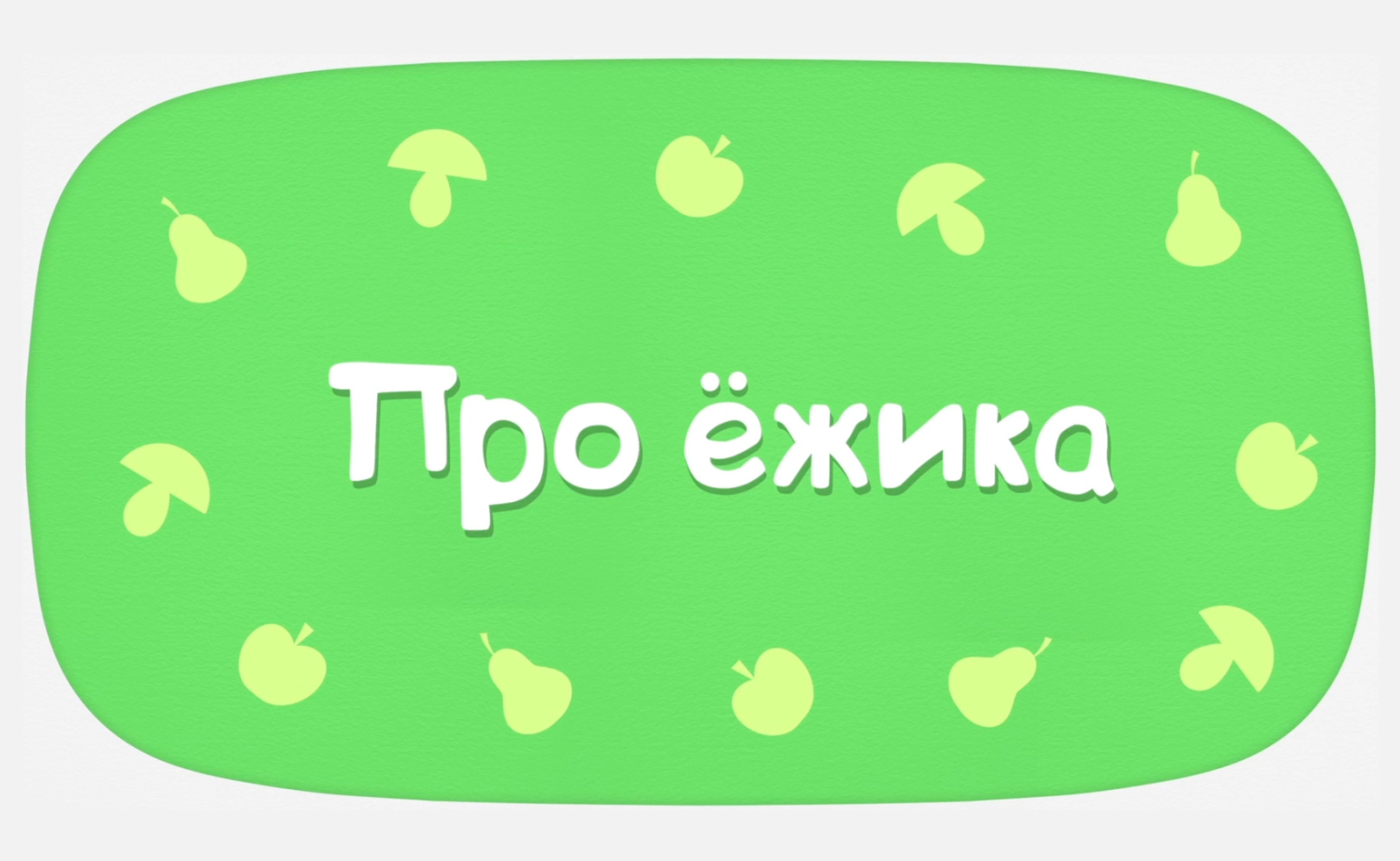 Про ежика (караоке)