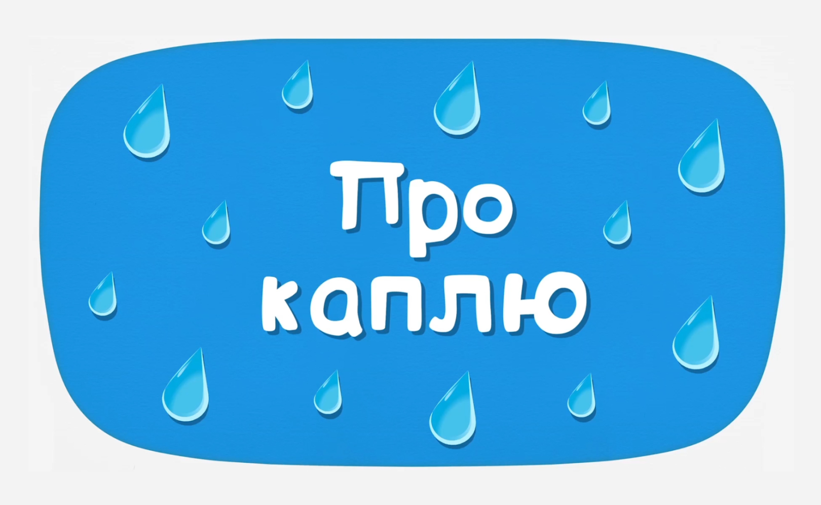 Про каплю (караоке)