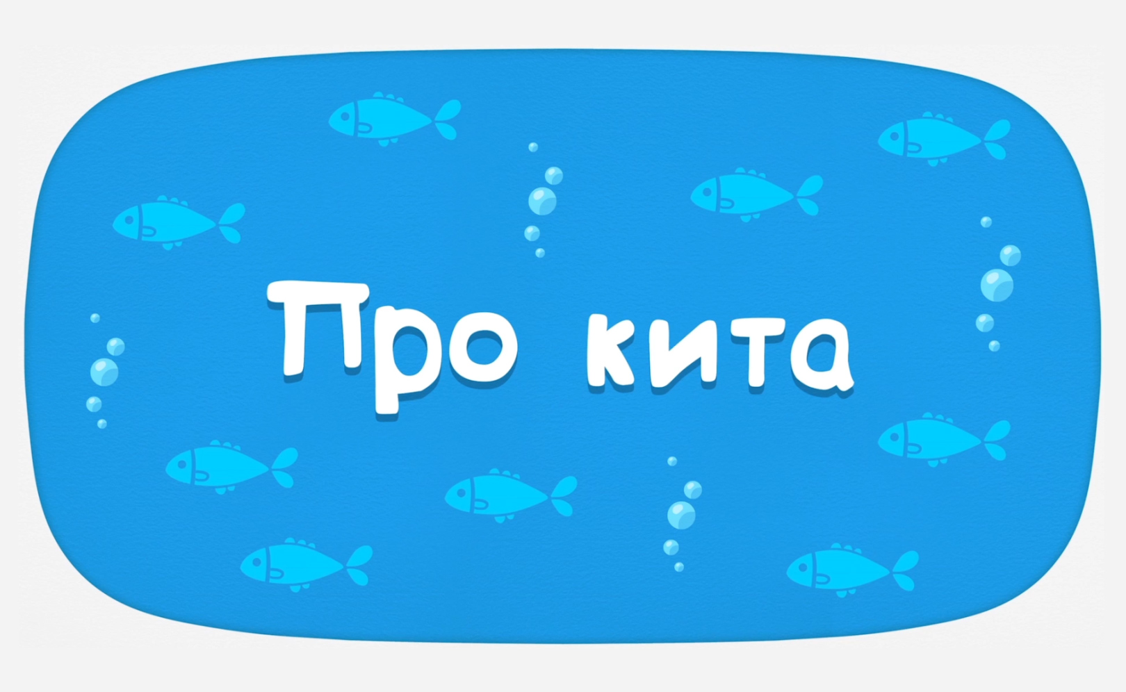 Про кита (караоке)