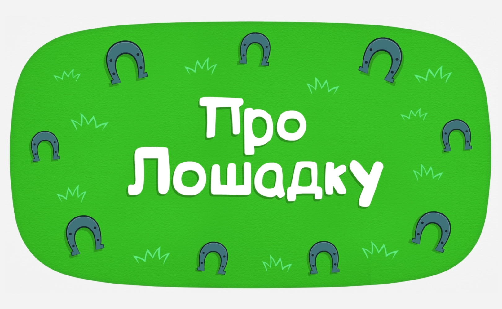 Про лошадку (караоке)