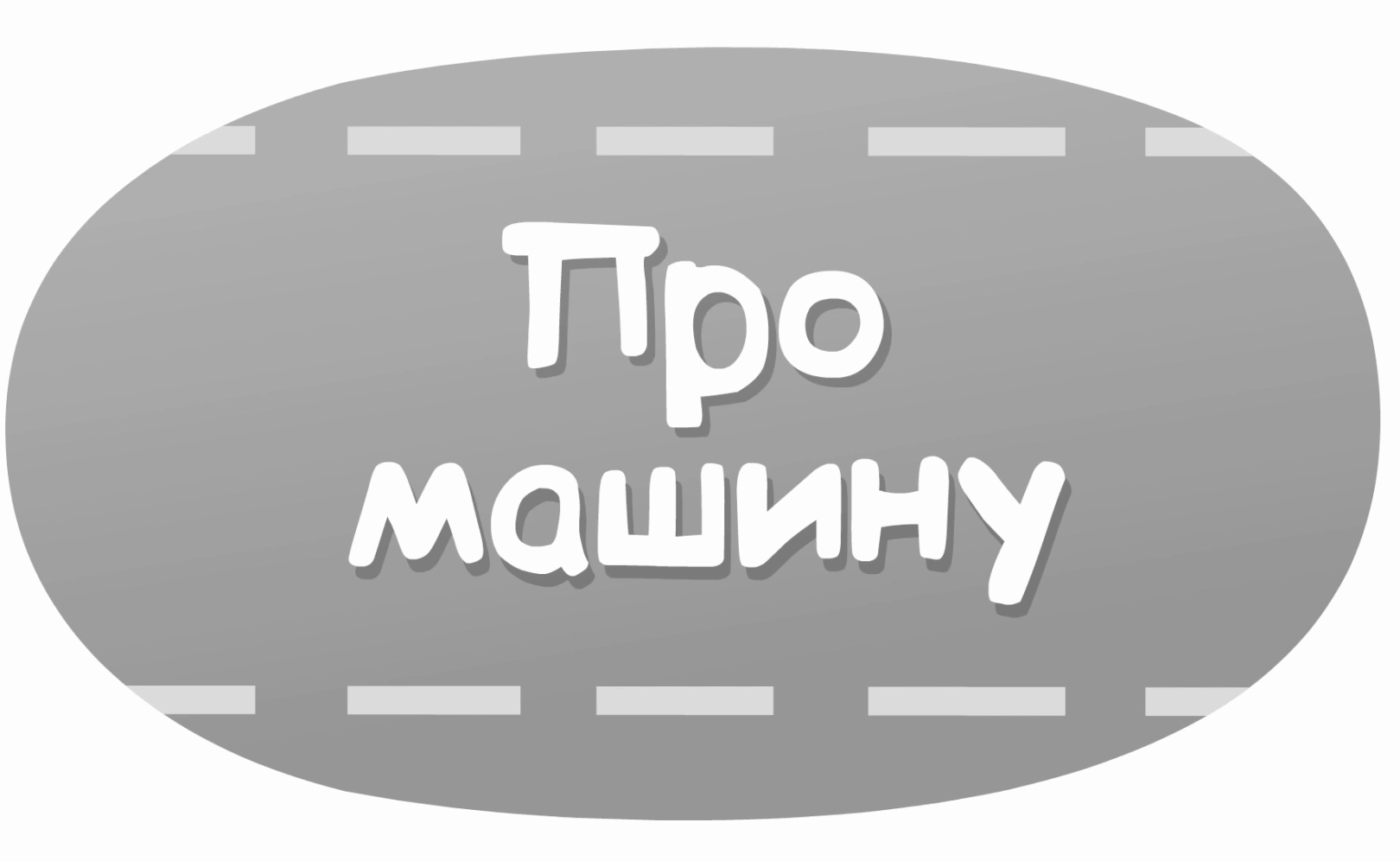 Про машину (караоке)