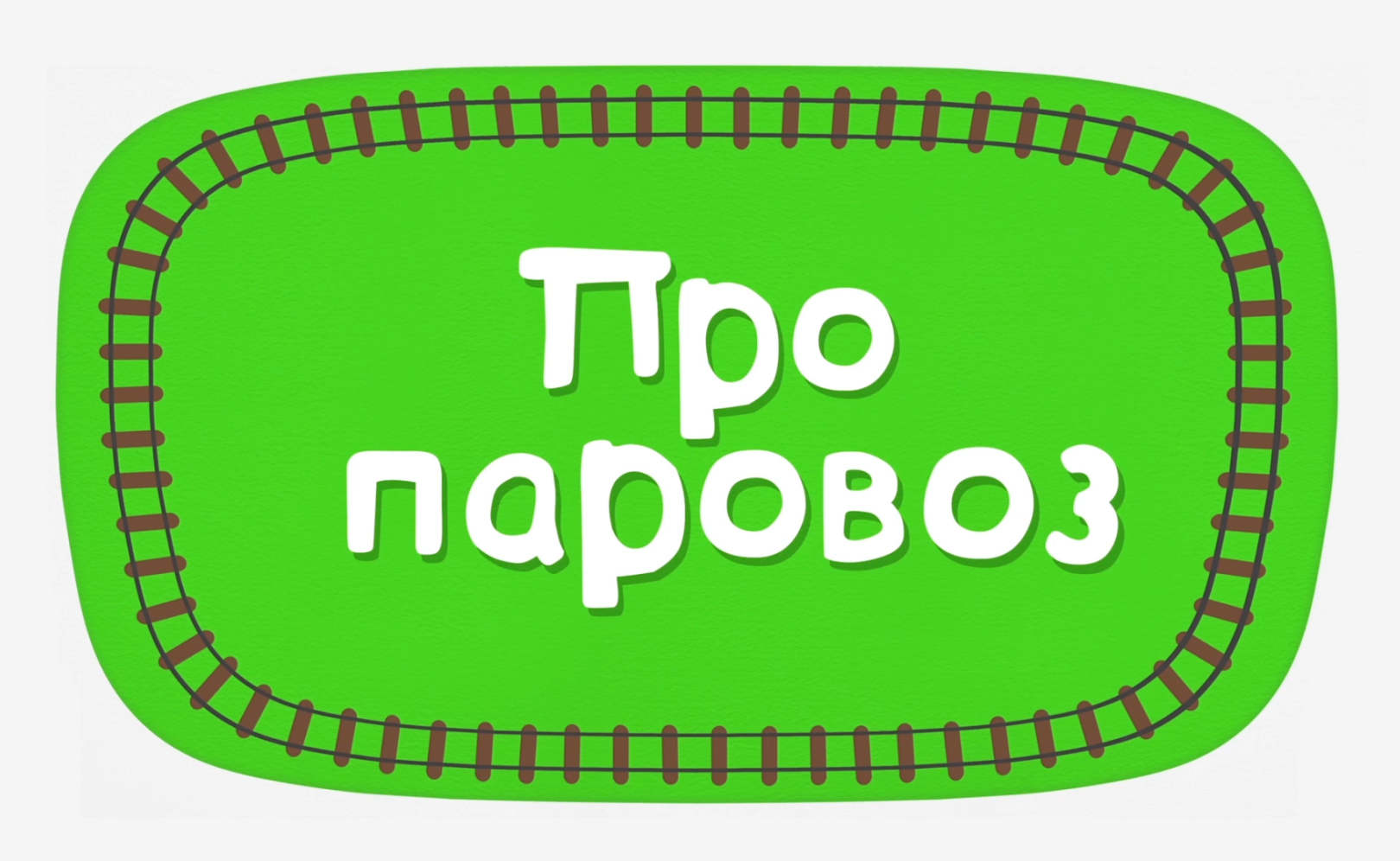 Про паровоз (караоке)