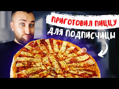 Приготовил Пиццу для Подписчицы с доставкой на дом