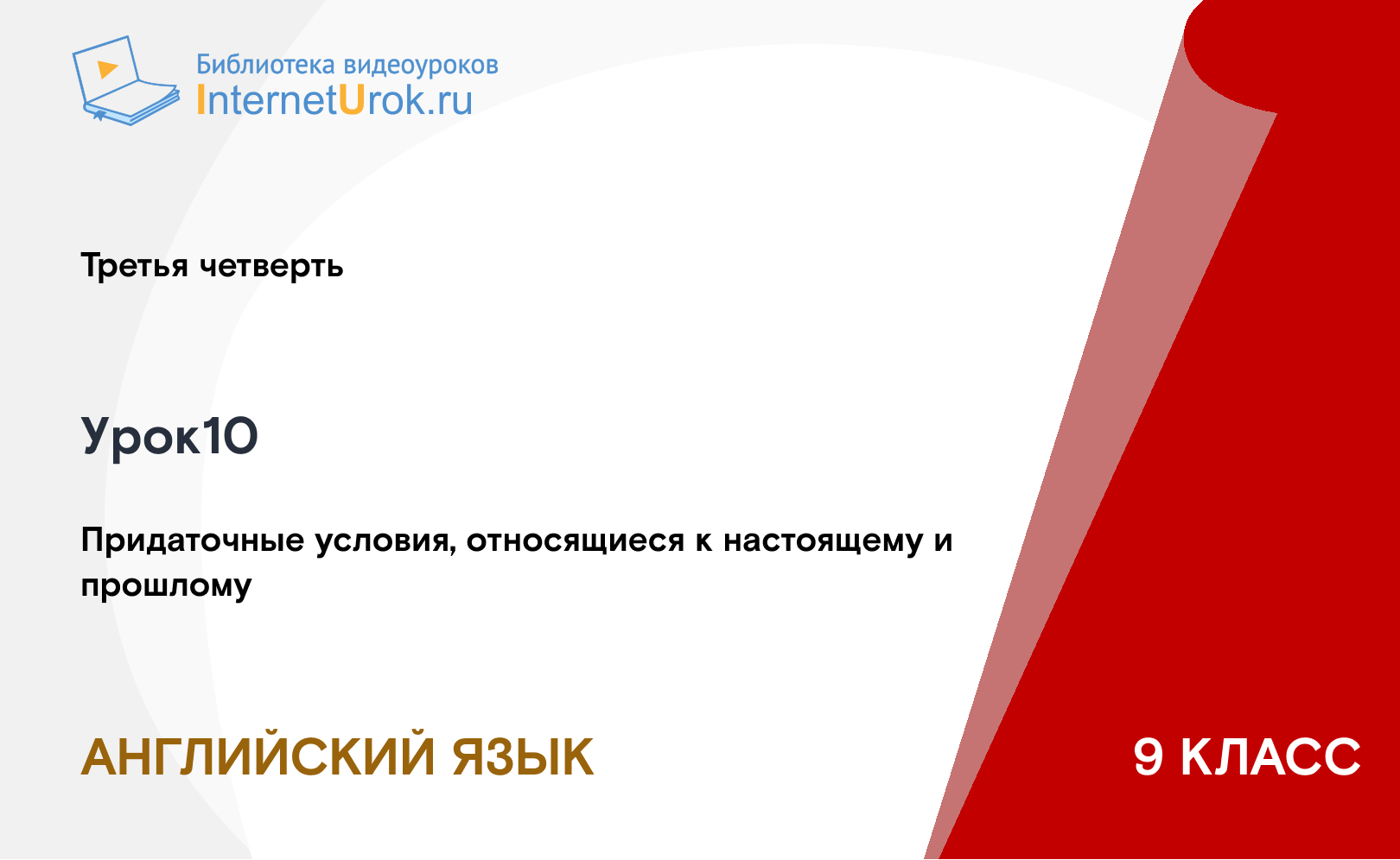 Придаточные условия, относящиеся к настоящему и прошлому