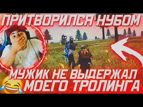 ПРИТВОРИЛСЯ НУБОМ МУЖИК НЕ ВЫДЕРЖАЛ МОЕГО ТРОЛИНГА😂 МЕНЯ УЗНАЛИ😱😱