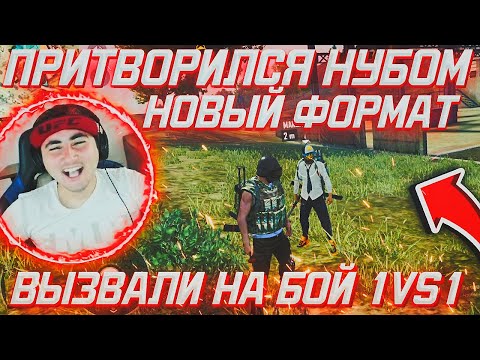 ПРИТВОРИТСЯ НУБОМ НОВЫЙ ФОРМАТ / ВЫЗВАЛИ МЕНЯ НА БОЙ