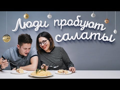Пробуем новогодние салаты | Люди Пробуют