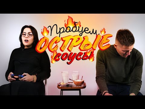 Пробуем ОСТРЫЕ соусы | Люди Пробуют