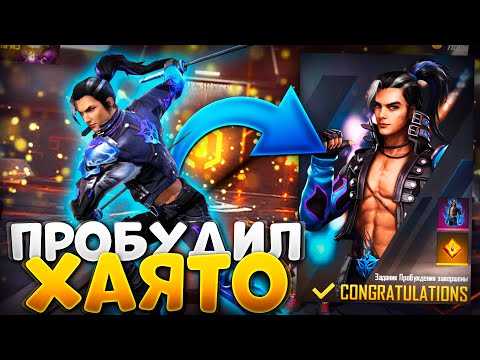 ПРОБУЖДЕНИЕ ХАЯТО ВСПОЛОХ В FREE FIRE! | NEWS #381 ФРИ ФАЕР