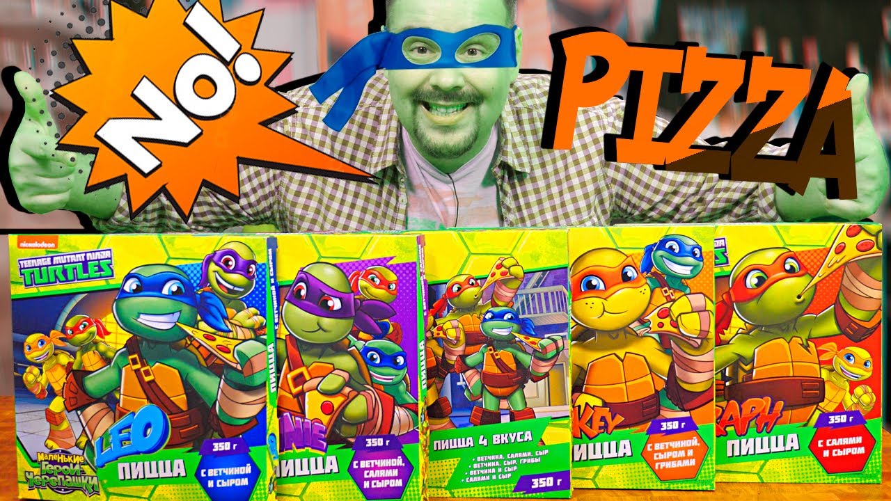 Пробую ПИЦЦЫ Черепашки Ниндзя (Mutant Ninja Turtles) | ООО "Провител"