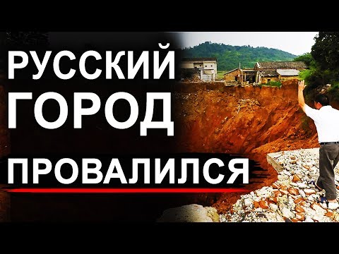 Провалы в Русском городе