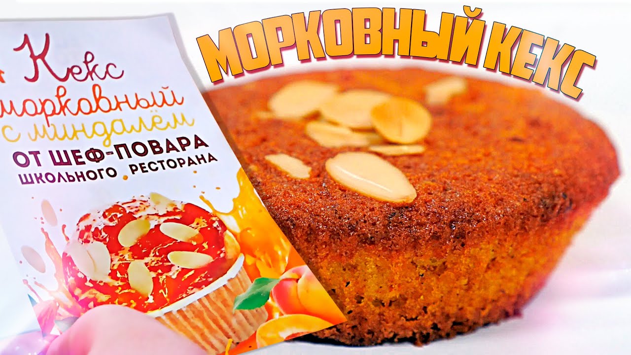 Проверка кекса от шеф-повара школьной столовой. Как так?