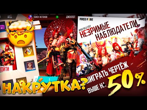 ПРОВЕРЯЕМ НАКРУТКУ 50% ВЫПАДЕНИЯ В ФРИ ФАЕР