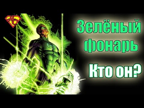 Происхождение Зеленого Фонаря. Хэл Джордан. Green Lanter s origin. Hal Jordan.