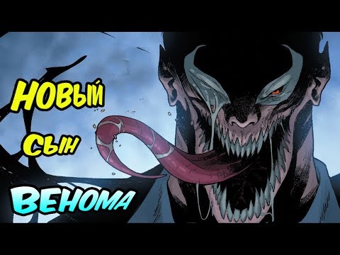 ПРОИСХОЖДЕНИЕ НОВОГО СЫНА ВЕНОМА. НОВЫЙ СИМБИОТ В MARVEL COMICS. [ПОЛНАЯ ИСТОРИЯ]