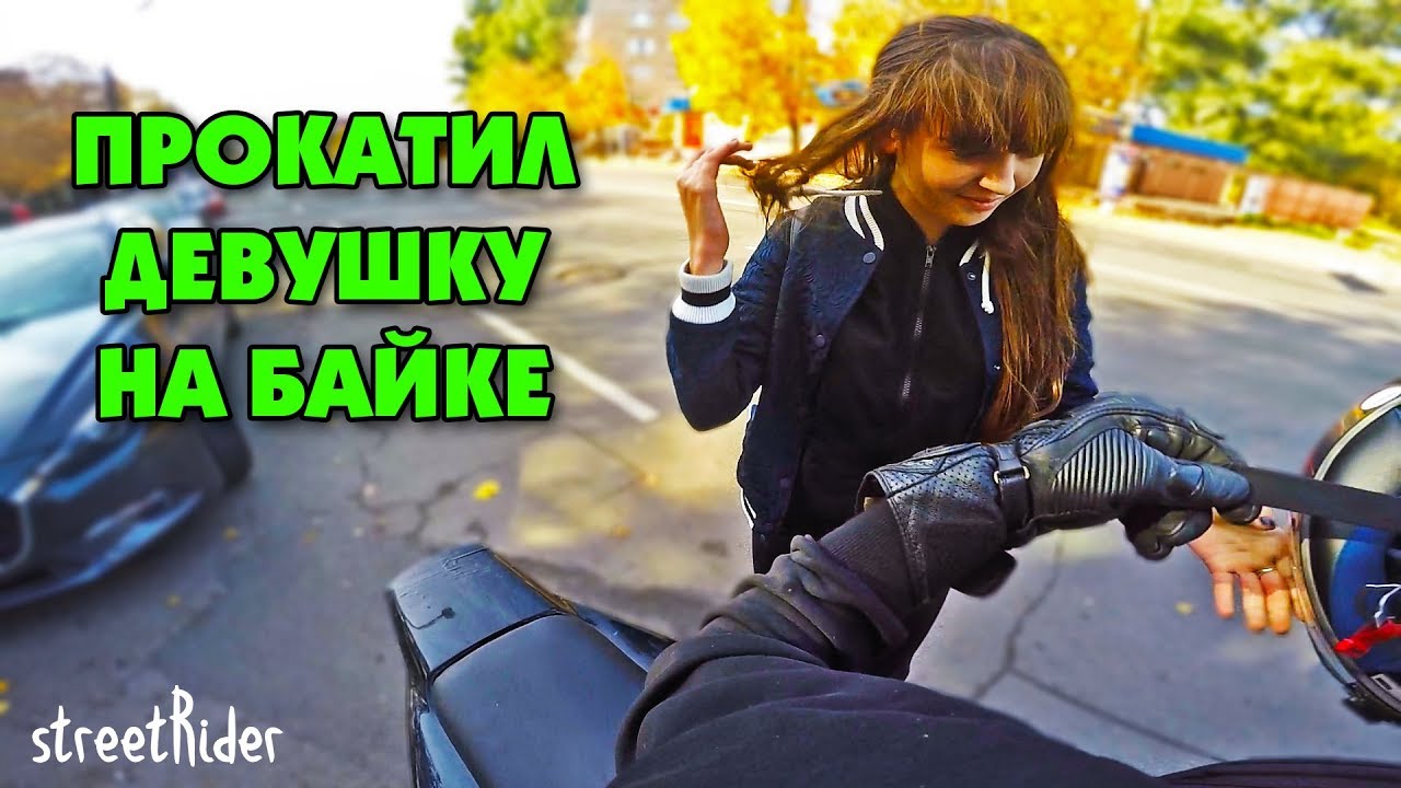 ПРОКАТИЛ ДЕВУШКУ НА СПОРТБАЙКЕ || Она первый раз на мотоцикле