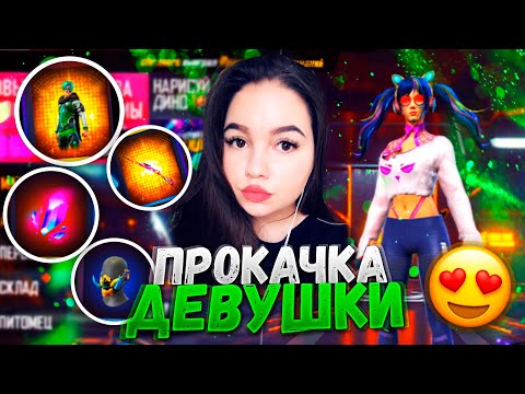 ПРОКАЧАЛ ДЕВУШКУ В ФРИ ФАЕР / БУСТ FREE FIRE #84