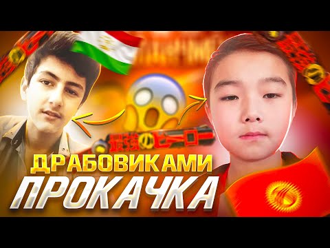ПРОКАЧАЛ КЫРГЫЗА И ТАДЖИКА В ФРИ ФАЕР