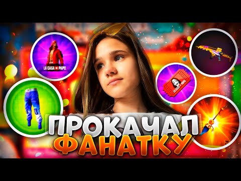 ПРОКАЧАЛ ФАНАТКУ В ФРИ ФАЕР / БУСТ FREE FIRE #88