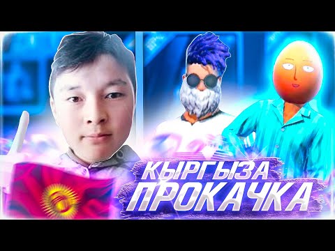 ПРОКАЧКА КЫРГЫЗА В ФРИ ФАЕР №107