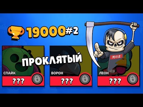 ПРОКЛЯТЫЙ АККАУНТ! ВТОРАЯ ПОПЫТКА ВЫБИТЬ ЛЕГУ! ЛЕГИ ЗАБЛОКИРОВАНЫ НАВСЕГДА? БРАВЛ СТАРС