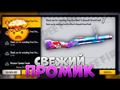 ПРОМОКОД В ФРИ ФАЕР / FREE FIRE