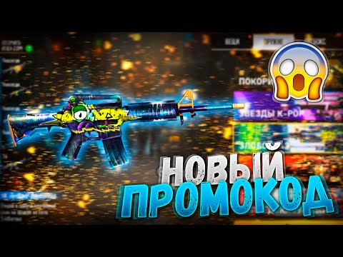 ПРОМОКОД В ЧЕСТЬ ТУРНИРА ФРИ ФАЕР / FREE FIRE