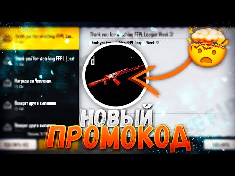 ПРОМОКОД В ЧЕСТЬ ТУРНИРА ФРИ ФАЕР / FREE FIRE