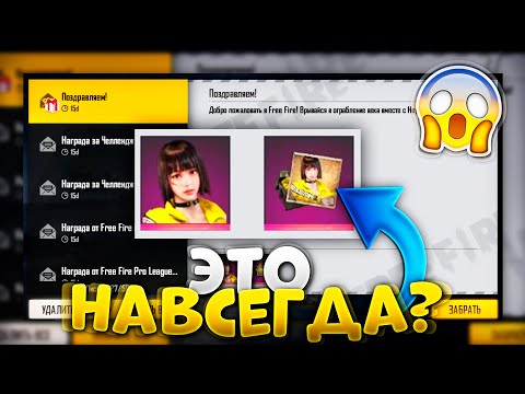 ПРОМОКОД НАВСЕГДА! В ФРИ ФАЕР / FREE FIRE