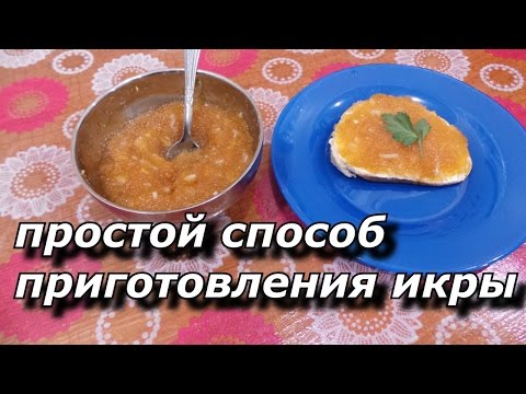 простой способ приготовления икры!