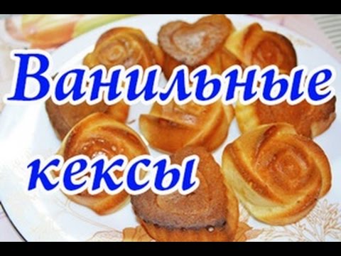 Простые ванильные кексы на кефире