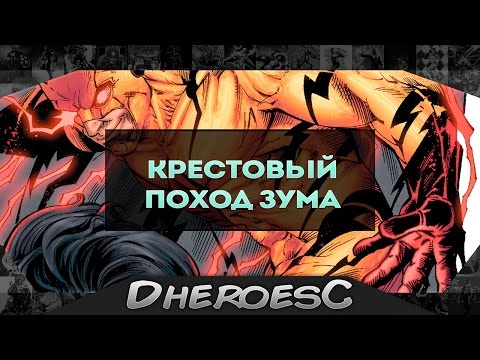 Профессор Зум, Его компания и Крестовый поход.Acolytes of Zoom. Flash.