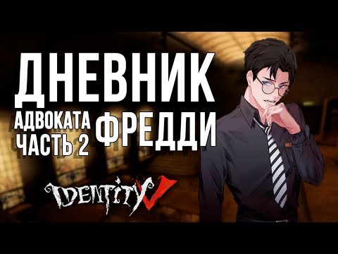 Прохождение дневников Фредди Рилей в игре IDentity V! Вторая часть!