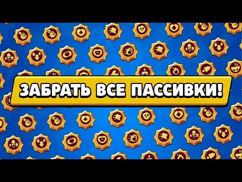ПРОШЕЛ ИГРУ! ЗАБРАЛ ВСЕ ПАСИВКИ! БРАВЛ СТАРС