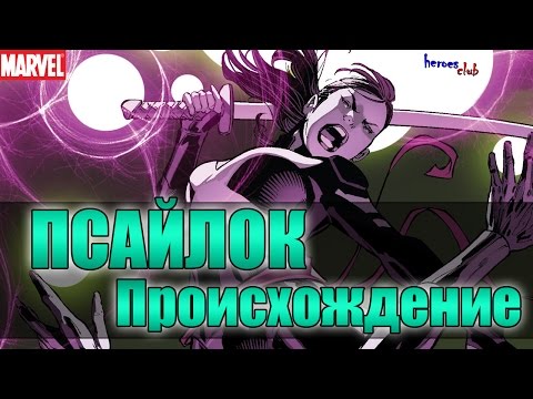 Псайлок ПРОИСХОЖДЕНИЕ. Псайлок История Персонажа. Psylocke ORIGIN.